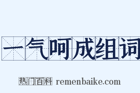 一气呵成组词是什么意思的图片